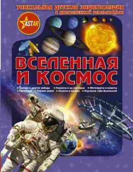 Книга Вселенная и космос (Кошевар Д.В.,Ликсо В.В.), б-10806, Баград.рф